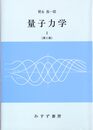 量子力学 I (物理学大系―基礎物理篇)
