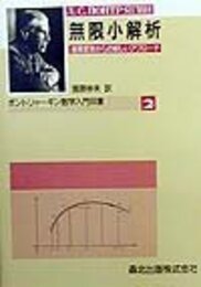 無限小解析: 複素変数からの新しいアプロ-チ (ポントリャーギン数学入門双書 2)