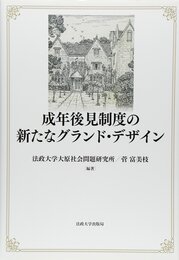 成年後見制度の新たなグランド・デザイン (法政大学大原社会問題研究所叢書)
