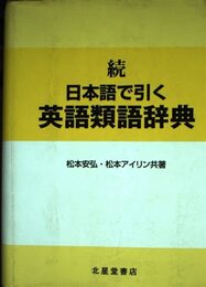 日本語で引く英語類語辞典 続