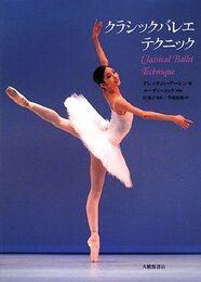 クラシックバレエテクニック