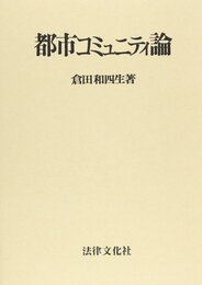 都市コミュニティ論