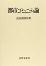 都市コミュニティ論