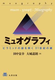 ミュオグラフィ ―ピラミッドの謎を解く21世紀の鍵
