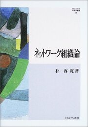 ネットワ-ク組織論 (MINERVA社会学叢書 19)
