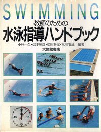 教師のための水泳指導ハンドブック