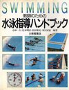 教師のための水泳指導ハンドブック