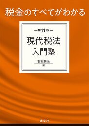 第11版 税金のすべてがわかる 現代税法入門塾