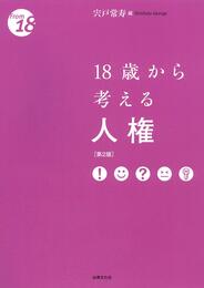 18歳から考える人権〔第2版〕 (〈18歳から〉シリーズ)