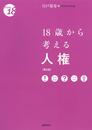 18歳から考える人権〔第2版〕 (〈18歳から〉シリーズ)