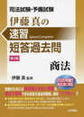 司法試験・予備試験伊藤真の速習短答過去問 商法