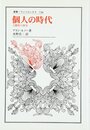 個人の時代: 主観性の歴史 (叢書・ウニベルシタス 738)