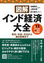 図解インド経済大全 全11産業分野(73業界)収録版: 政治・社会・文化から進出実務まで
