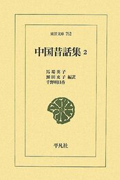 中国昔話集 2 (東洋文庫 762)
