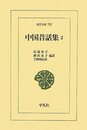 中国昔話集 2 (東洋文庫 762)