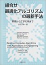組合せ最適化アルゴリズムの最新手法: 基礎から工学応用まで