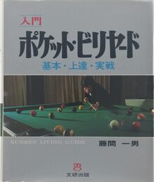 入門ポケット・ビリヤード: 基本・上達・実戦 (文研リビングガイド)