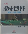 入門ポケット・ビリヤード: 基本・上達・実戦 (文研リビングガイド)