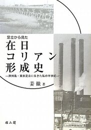 足立から見た在日コリアン形成史: 済州島・東京足立に生きた私の半世紀