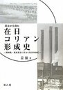 足立から見た在日コリアン形成史: 済州島・東京足立に生きた私の半世紀