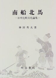 南船北馬: 日中比較文化論集