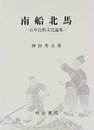 南船北馬: 日中比較文化論集