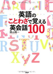 英語のことわざで覚える英会話100