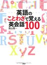 英語のことわざで覚える英会話100