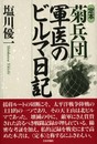 定本菊兵団軍医のビルマ日記