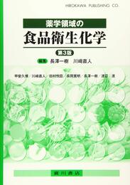 薬学領域の食品衛生化学