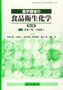 薬学領域の食品衛生化学
