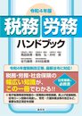 令和4年版 税務・労務ハンドブック