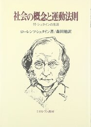 社会の概念と運動法則