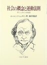 社会の概念と運動法則