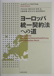 ヨ-ロッパ統一契約法への道