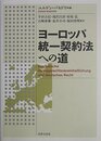 ヨ-ロッパ統一契約法への道