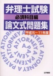弁理士試験論文式問題集 (必須科目編)