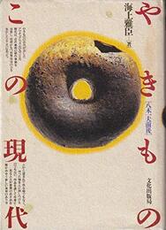 やきものこの現代: 八木一夫前後