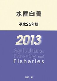 水産白書 平成25年版