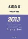 水産白書 平成25年版