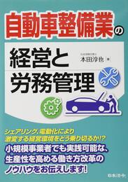 自動車整備業の経営と労務管理