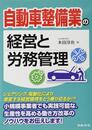自動車整備業の経営と労務管理