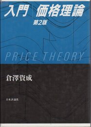 入門 価格理論