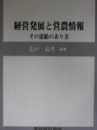 経営発展と営農情報: その需給のあり方