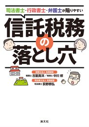 司法書士・行政書士・弁護士が陥りやすい信託税務の落とし穴