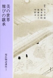 源氏物語講座 (第7巻)