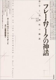フレームワークの神話: 科学と合理性の擁護 (ポイエーシス叢書 39)