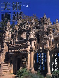 美術画報 No.41