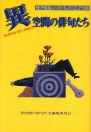 異空間の俳句たち: 死刑囚いのちの三行詩