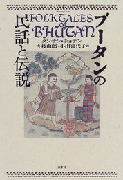 ブータンの民話と伝説
